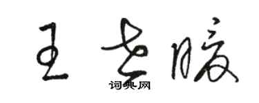 駱恆光王世暖草書個性簽名怎么寫