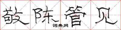 駱恆光敬陳管見隸書怎么寫