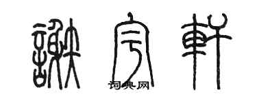 陳墨謝宇軒篆書個性簽名怎么寫