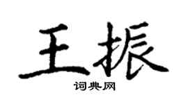 丁謙王振楷書個性簽名怎么寫