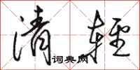 駱恆光清輕行書怎么寫