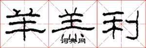 柯春海羊羔利隸書怎么寫