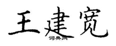 丁謙王建寬楷書個性簽名怎么寫