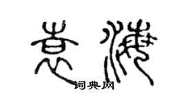 陳聲遠袁海篆書個性簽名怎么寫