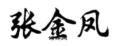 胡問遂張金鳳行書個性簽名怎么寫