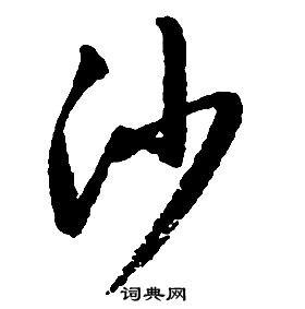 啟功千字文中沙的寫法