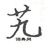 駱恆光寫的硬筆楷書艽