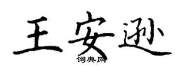 丁謙王安遜楷書個性簽名怎么寫