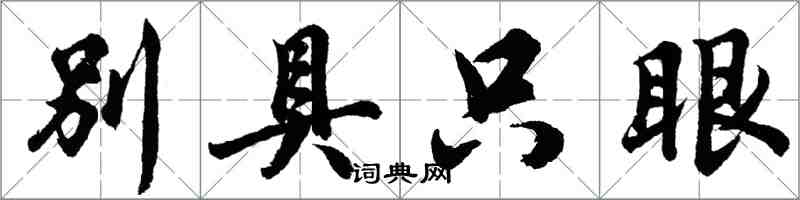 胡問遂別具隻眼行書怎么寫