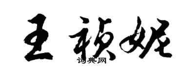 胡問遂王禎妮行書個性簽名怎么寫