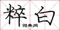 龐中華粹白楷書怎么寫