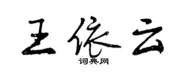 曾慶福王依雲行書個性簽名怎么寫