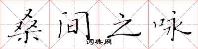 黃華生桑間之詠楷書怎么寫