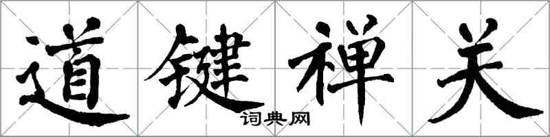 翁闓運道鍵禪關楷書怎么寫