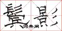 駱恆光鬢影隸書怎么寫