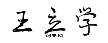 曾慶福王立學行書個性簽名怎么寫