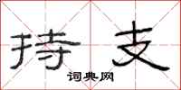 范連陞持支隸書怎么寫