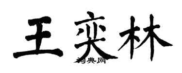 翁闓運王奕林楷書個性簽名怎么寫