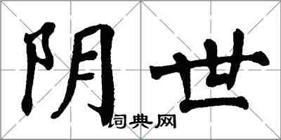 翁闓運陰世楷書怎么寫