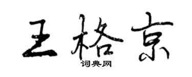 曾慶福王格京行書個性簽名怎么寫