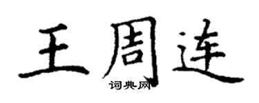 丁謙王周連楷書個性簽名怎么寫