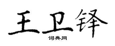 丁謙王衛鐸楷書個性簽名怎么寫