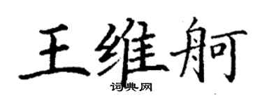 丁謙王維舸楷書個性簽名怎么寫