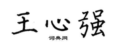 何伯昌王心強楷書個性簽名怎么寫