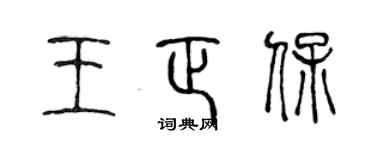 陳聲遠王正保篆書個性簽名怎么寫