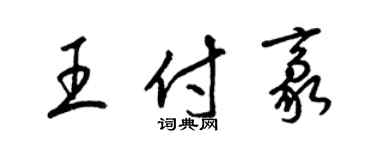 梁錦英王付豪草書個性簽名怎么寫