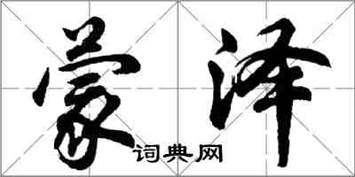 胡問遂蒙澤行書怎么寫