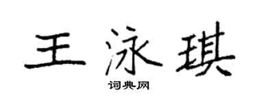 袁強王泳琪楷書個性簽名怎么寫