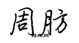 王正良周肪行書個性簽名怎么寫
