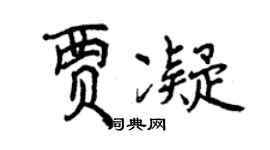 曾慶福賈凝行書個性簽名怎么寫