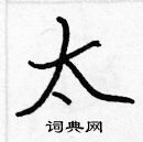 張標寫的硬筆楷書太