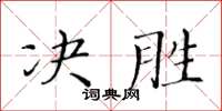 黃華生決勝楷書怎么寫