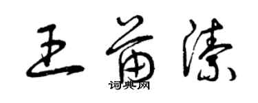 曾慶福王苗潔草書個性簽名怎么寫