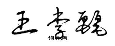 曾慶福王李麗草書個性簽名怎么寫