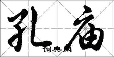 胡問遂孔廟行書怎么寫