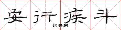 范連陞安行疾斗隸書怎么寫