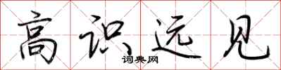 荊霄鵬高識遠見行書怎么寫