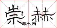 駱恆光崇赫隸書怎么寫