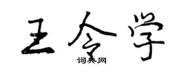 曾慶福王令學行書個性簽名怎么寫