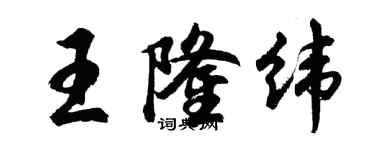 胡問遂王隆緯行書個性簽名怎么寫
