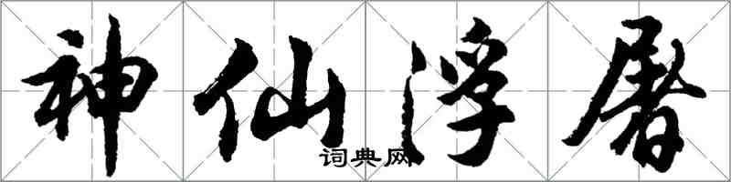胡問遂神仙浮屠行書怎么寫