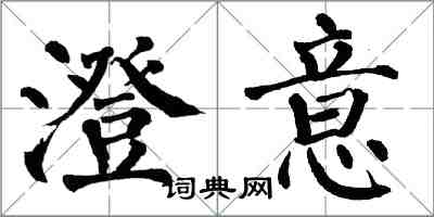 翁闓運澄意楷書怎么寫