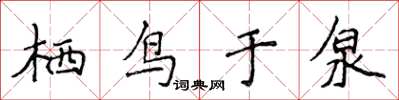 侯登峰棲鳥於泉楷書怎么寫
