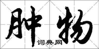 胡問遂腫物行書怎么寫