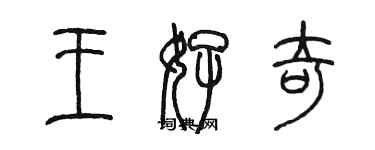 陳墨王好奇篆書個性簽名怎么寫