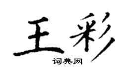 丁謙王彩楷書個性簽名怎么寫